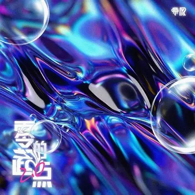 零的起点2.0封面