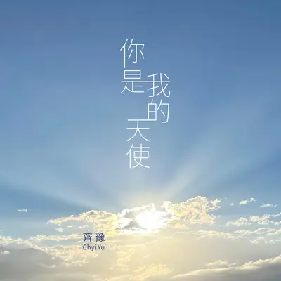 你是我的天使封面
