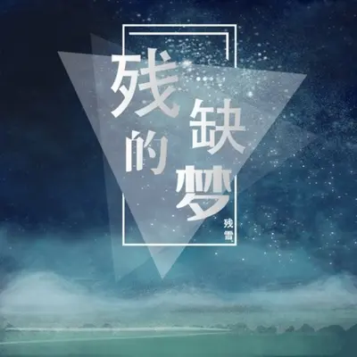 残缺的梦 - 残雪 - 残雪封面