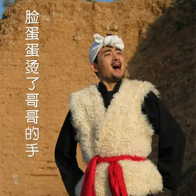 脸蛋蛋烫了哥哥的手 - 小甜瓜封面