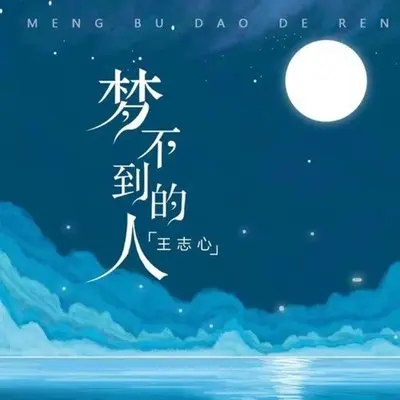 梦不到的人 (DJ 曹俊宇版)-王志心封面