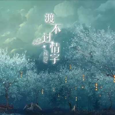 渡不过情字 - 残雪封面