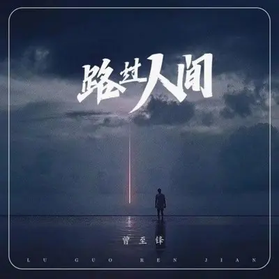 路过人间-曾至锋封面