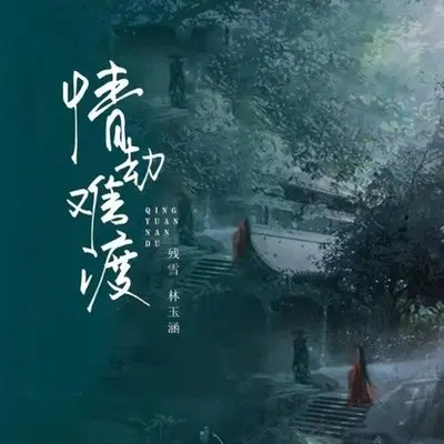 情劫难渡-残雪&林玉涵 - 残雪、林玉涵封面