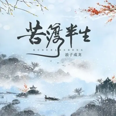 苦渡半生 (DJ曹俊宇版)封面