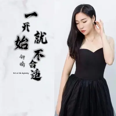 一开始就不合适 - 钟瑜封面