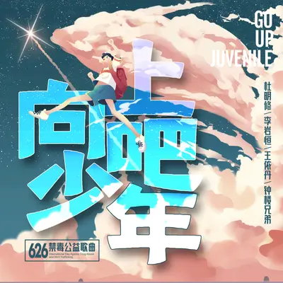 向上吧 少年封面
