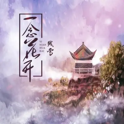 一念花开（DJ曹俊宇版）（伴奏） - 残雪封面