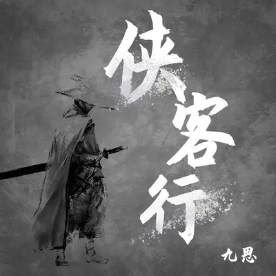 侠客行封面
