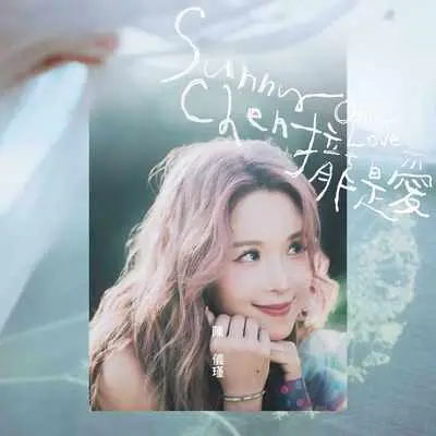 拢是爱 Feat. 洪敬尧封面
