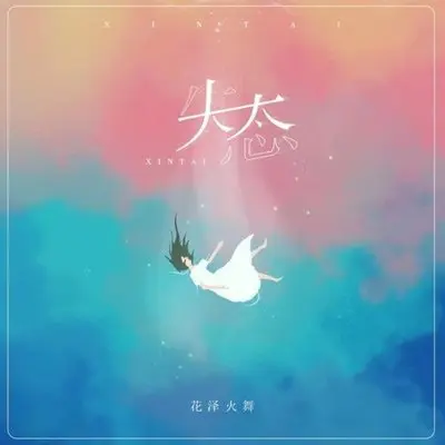 失态 (DJ曹俊宇版)封面