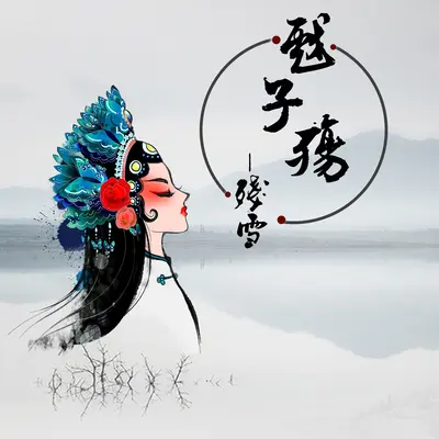 戏子殇(DJ曹俊宇版)封面