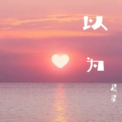 以为封面