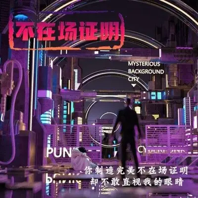 不在场证明-王懿(W1)封面