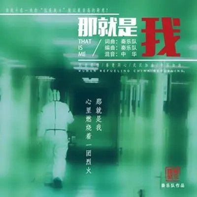 那就是我封面