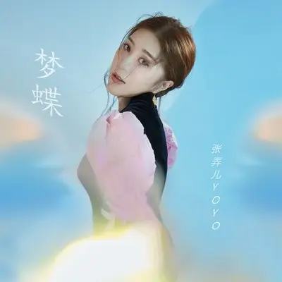 梦蝶（伴奏）封面