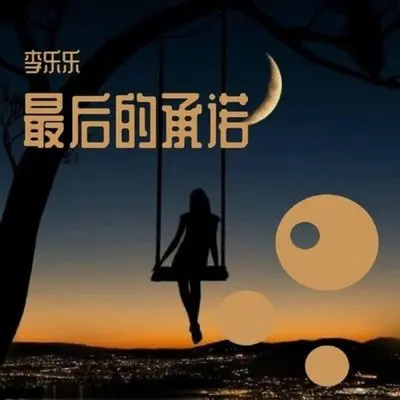 最后的承诺（DJ曹俊宇版）封面