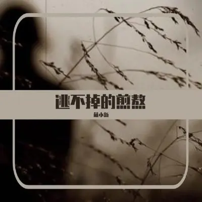 逃不掉的煎熬 (DJ曹俊宇版)-萌小新封面