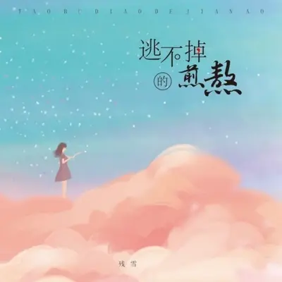 逃不掉的煎熬 - 残雪封面