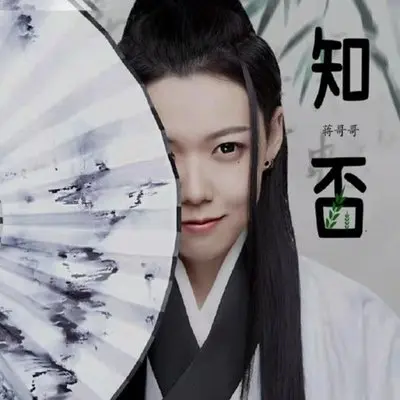 知否-蒋哥哥 - 蒋哥哥封面