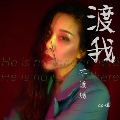 渡我不渡她（女生版）封面