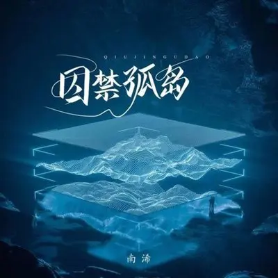 囚禁孤岛-南浠封面