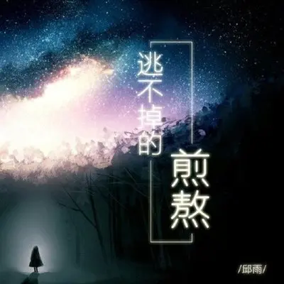 逃不掉的煎熬-邱雨封面
