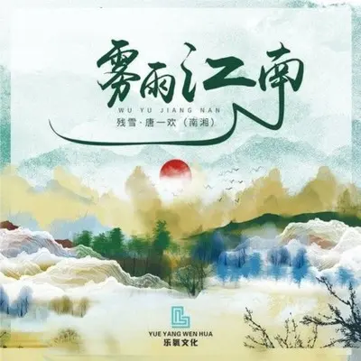 雾雨江南（DJ曹俊宇版）封面