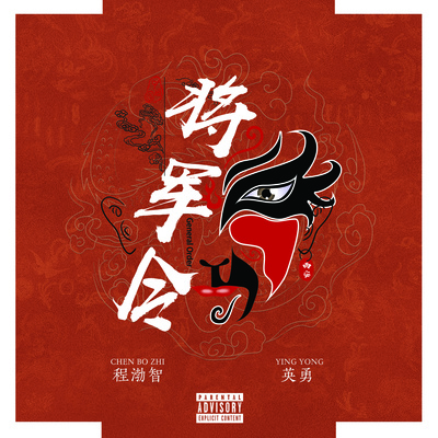 将军令(陕西话)封面