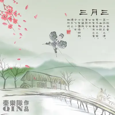 三月三封面