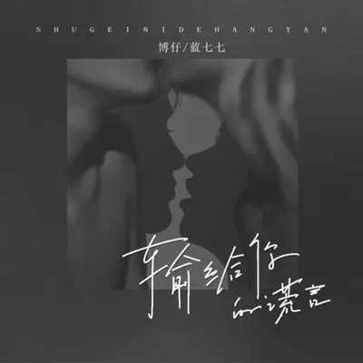 输给你的谎言（DJ曹俊宇版）封面