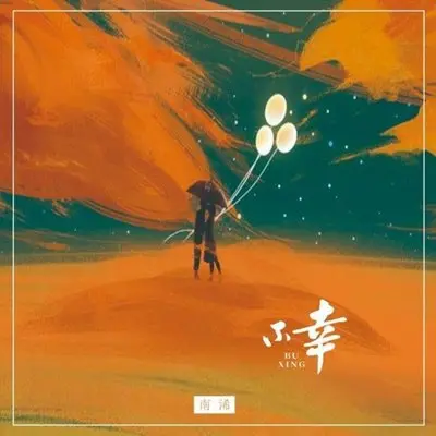 不幸 (DJ曹俊宇版)-南浠 - 南浠封面