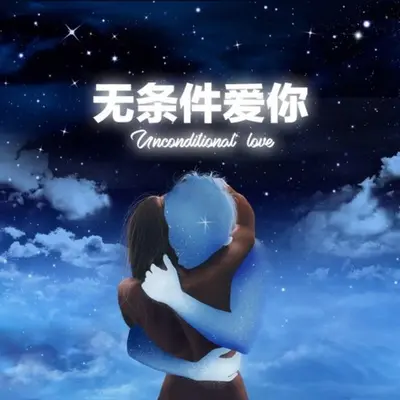 无条件爱你（伴奏）封面