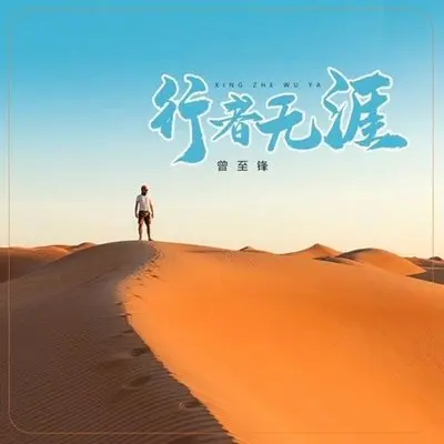 行者无涯-曾至锋封面