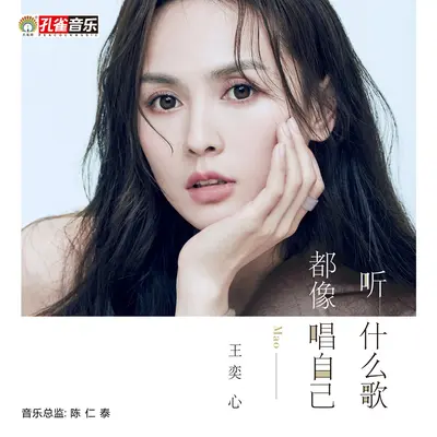 听什么歌都像唱自己封面