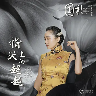 指尖上的超越 (电影《国礼》主题曲) - 杜娟封面