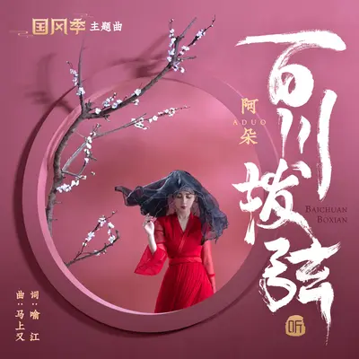 百川拨弦（伴奏）封面