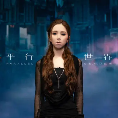 平行世界(电影《刺杀小说家》主题曲)封面