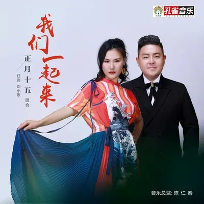 我们一起来封面