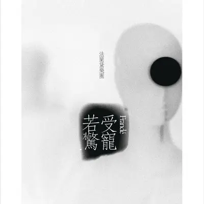 受宠若惊 - Frandé法兰黛乐团封面