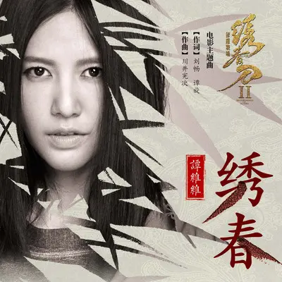 绣春 (伴奏)封面