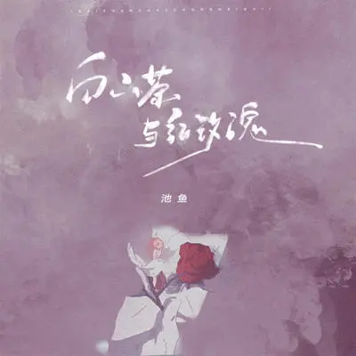 White Camellia and Red Rose(Instrumental)封面
