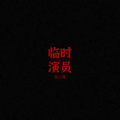 Temporary Actor封面