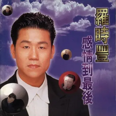 甭讲也罢 - 罗时丰封面