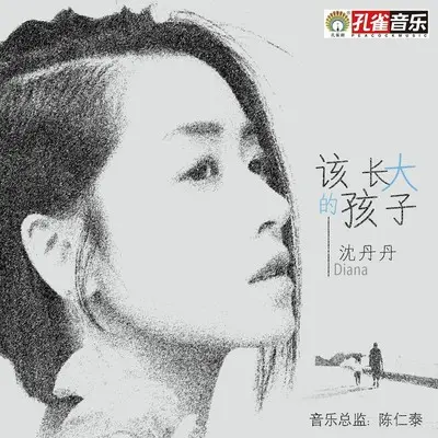 该长大的孩子封面