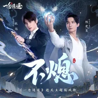 不熄（《一念逍遥》遮天主题服战歌）封面