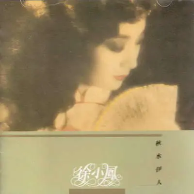 月儿弯弯照九州 - 徐小凤封面