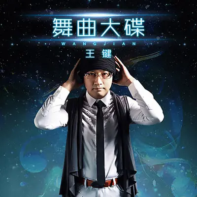 你是我心底的疼 (dj舞曲)封面