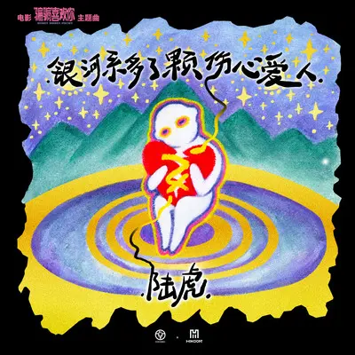 银河系多了颗伤心爱人（电影《“骗骗”喜欢你》主题曲）封面