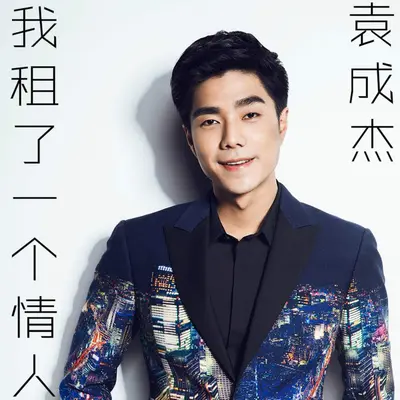 隐形人(我租了一个情人插曲) - 袁成杰封面